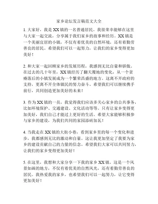 家乡论坛发言稿范文大全