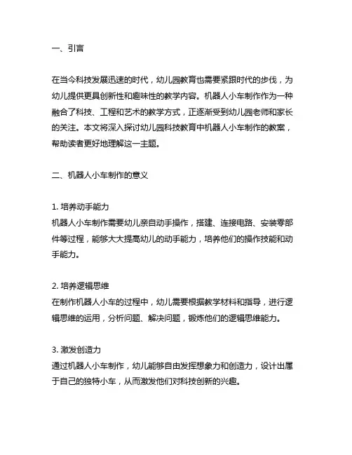 幼儿园科技：机器人小车制作教案