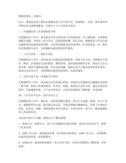 医院健康扶贫工作检讨书