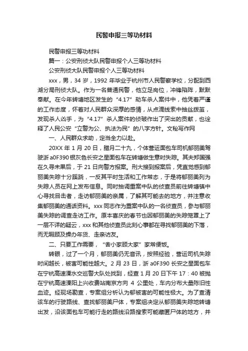 民警申报三等功材料