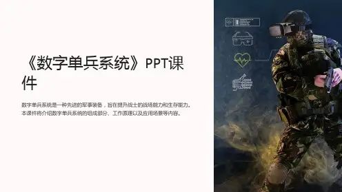 《数字单兵系统》课件