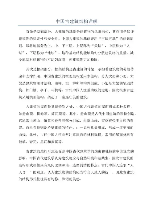 中国古建筑结构详解