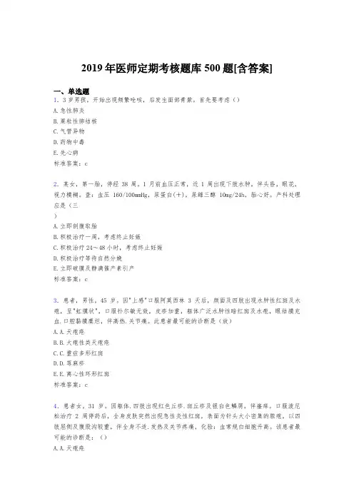 精选新版2019年医师定期模拟完整考试题库500题(含答案)