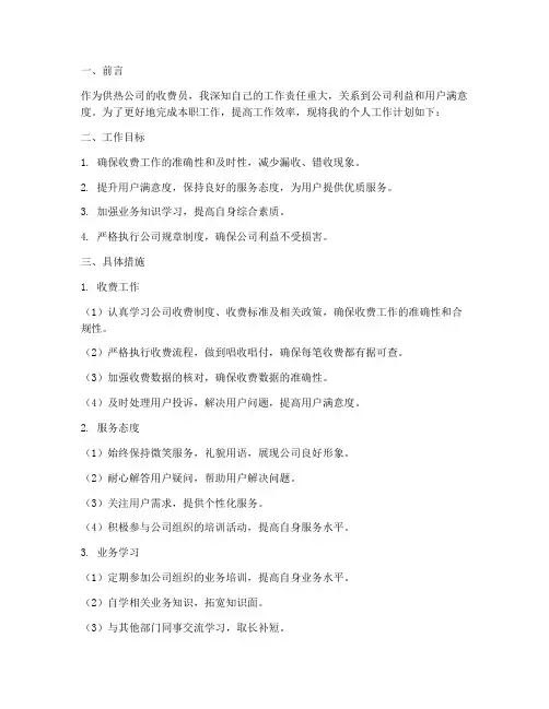 供热收费员个人工作计划