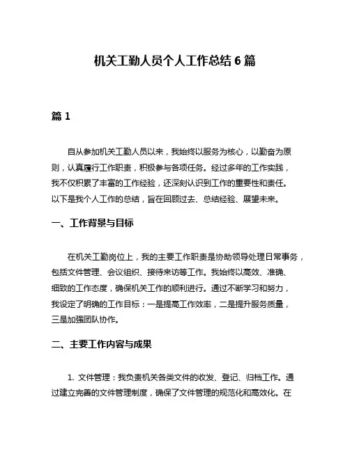 机关工勤人员个人工作总结6篇