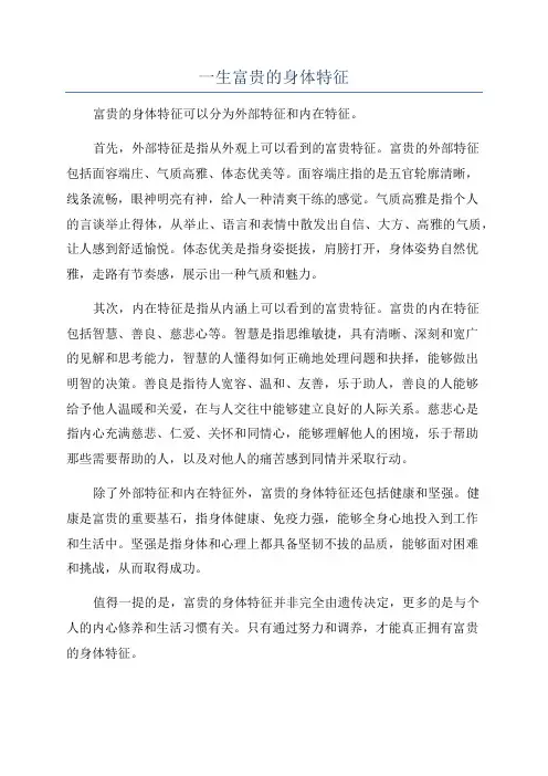 一生富贵的身体特征