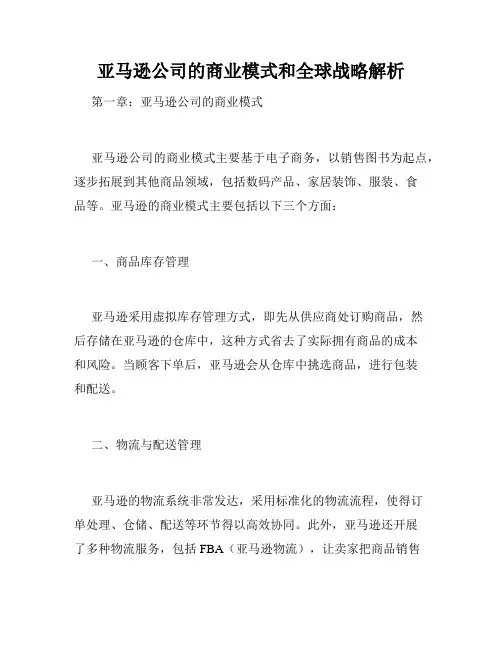 亚马逊公司的商业模式和全球战略解析