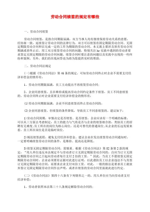 劳动合同续签的规定有哪些