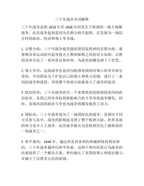 三十年战争名词解释