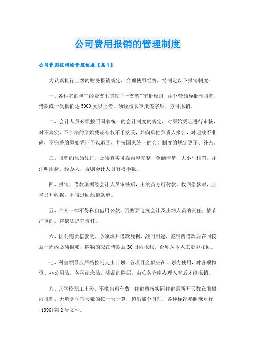 公司费用报销的管理制度