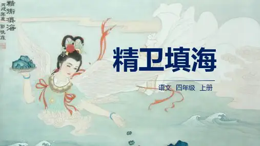 最新统编人教版语文四年级上册《精卫填海》精品教学课件