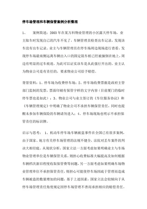 停车场管理和车辆保管案例分析整理