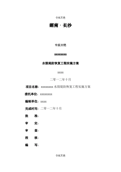 xxx河道堤防水毁修复工程实施方案(定稿)之令狐文艳创作