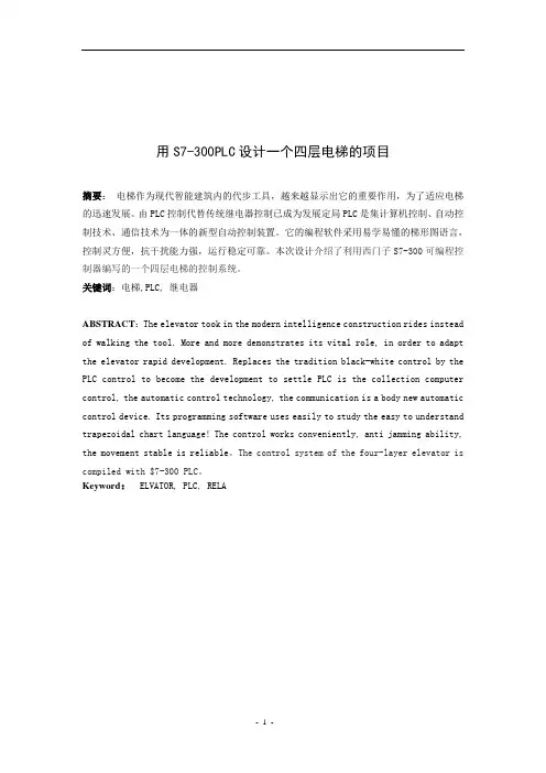 毕业设计(论文)-用S7-300PLC设计一个四层电梯的项目