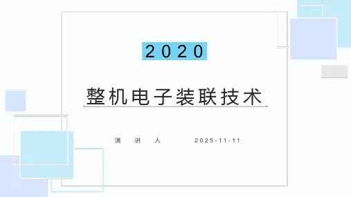 整机电子装联技术