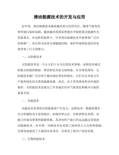 清洁能源技术的开发与应用