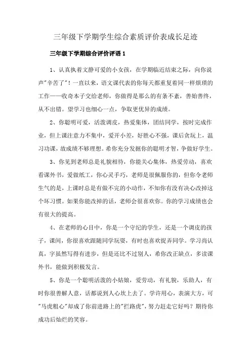 三年级下学期学生综合素质评价表成长足迹