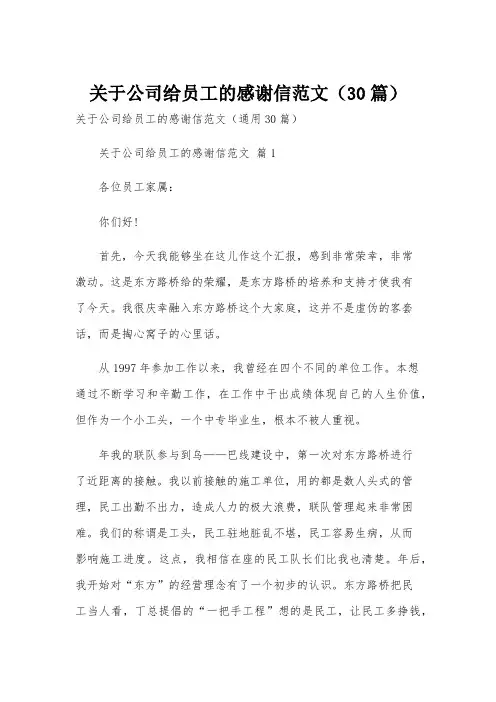 关于公司给员工的感谢信范文(30篇)