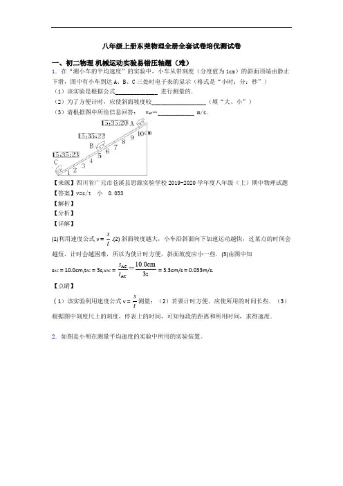 八年级上册东莞物理全册全套试卷培优测试卷