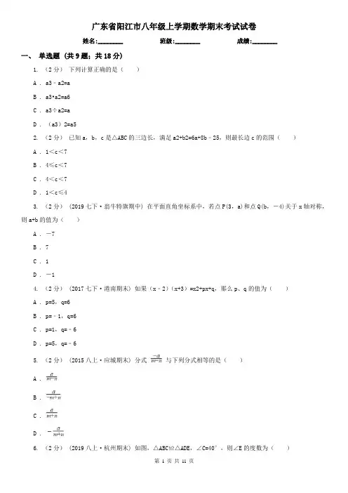 广东省阳江市八年级上学期数学期末考试试卷