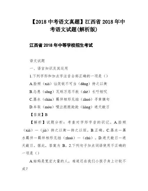 【2018中考语文真题】江西省2018年中考语文试题(解析版)