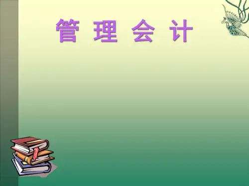 管理会计成本控制PPT课件