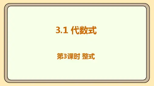 北师大版(2024)数学七年级上册3.1 代数式 第3课时 整式 课件(共20张PPT)