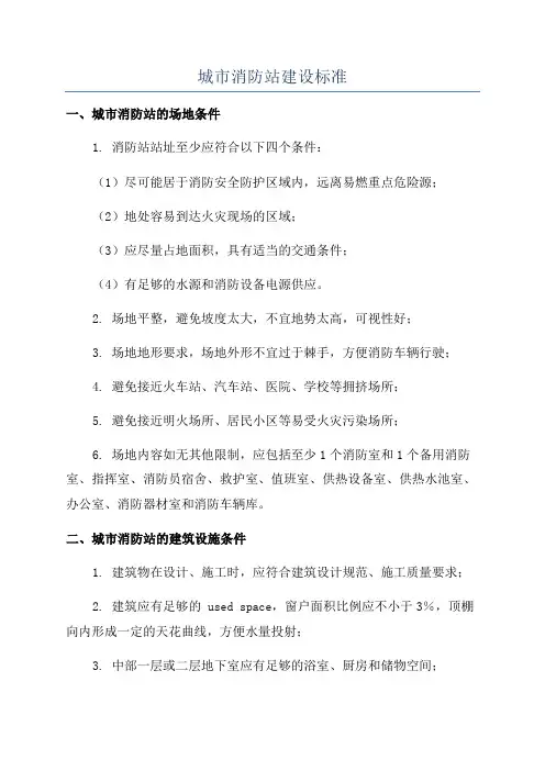 城市消防站建设标准