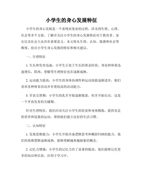小学生的身心发展特征