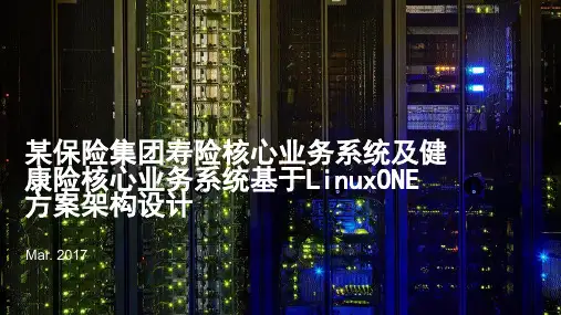 保险行业核心业务系统架构设计