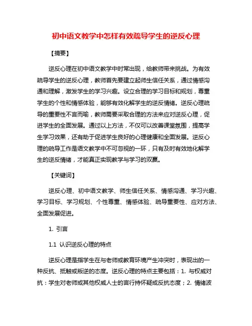 初中语文教学中怎样有效疏导学生的逆反心理