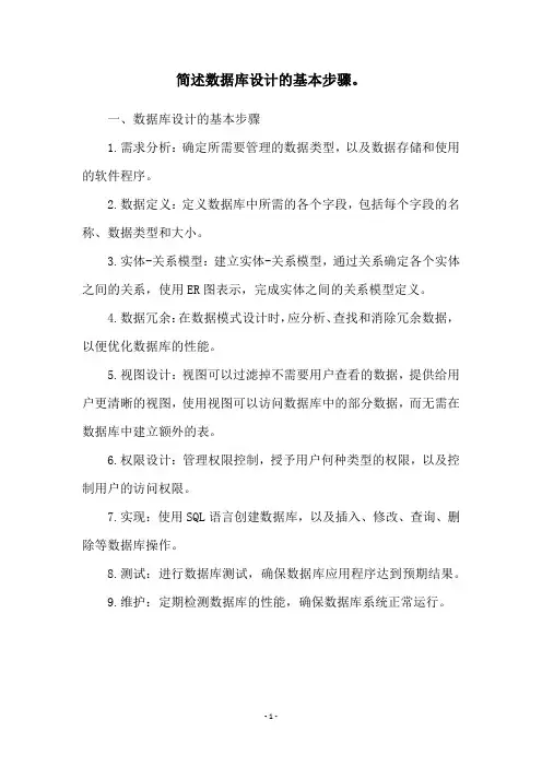 简述数据库设计的基本步骤。