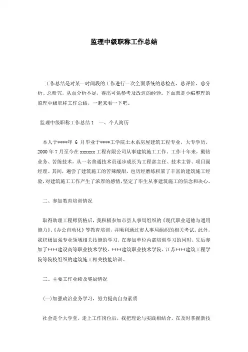 监理中级职称工作总结