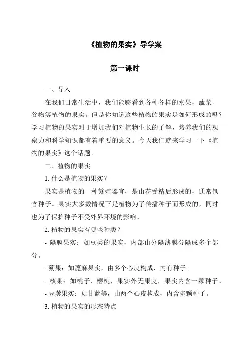 《植物的果实》导学案