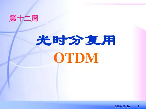 (12)光时分复用OTDM