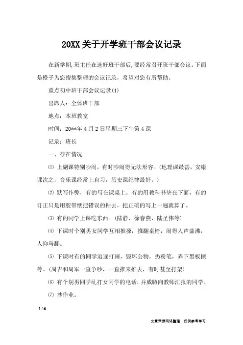 20XX关于开学班干部会议记录