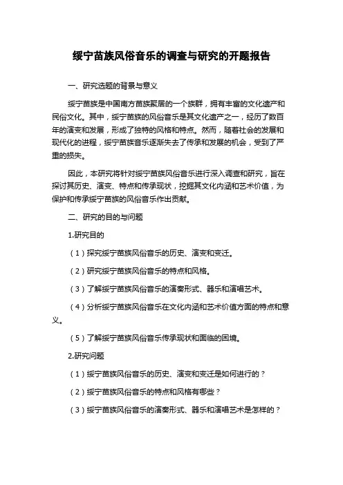 绥宁苗族风俗音乐的调查与研究的开题报告