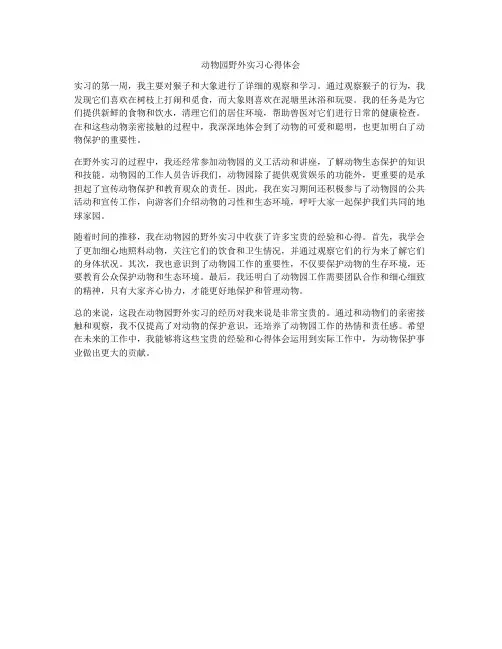 动物园野外实习心得体会