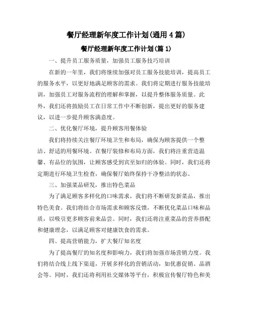 餐厅经理新年度工作计划(通用4篇)