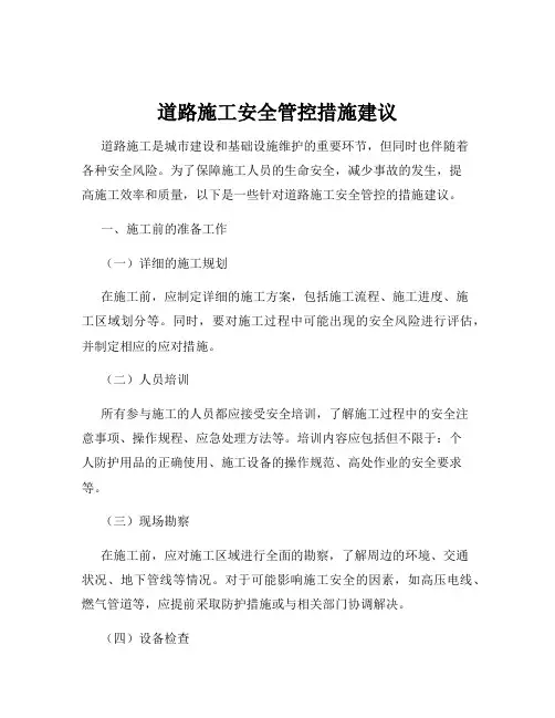 道路施工安全管控措施建议