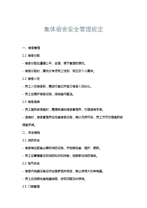 集体宿舍安全管理规定