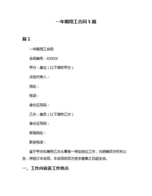 一年期用工合同5篇