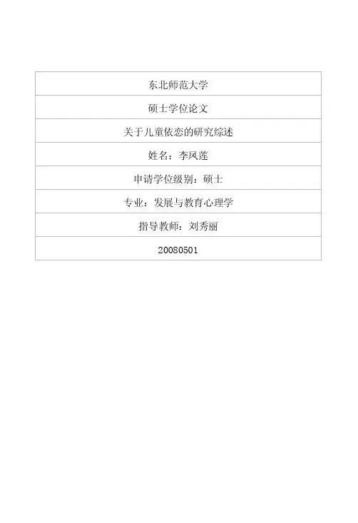 关于儿童依恋的研究综述