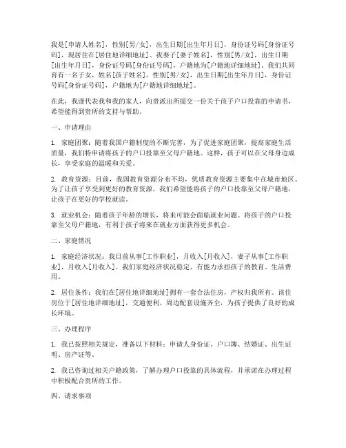 孩子户口投靠申请书