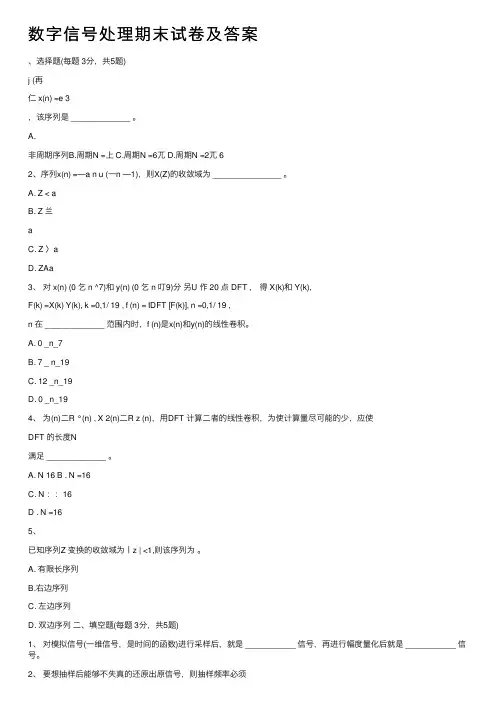 数字信号处理期末试卷及答案