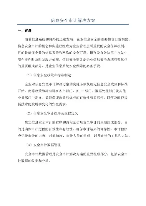 信息安全审计解决方案