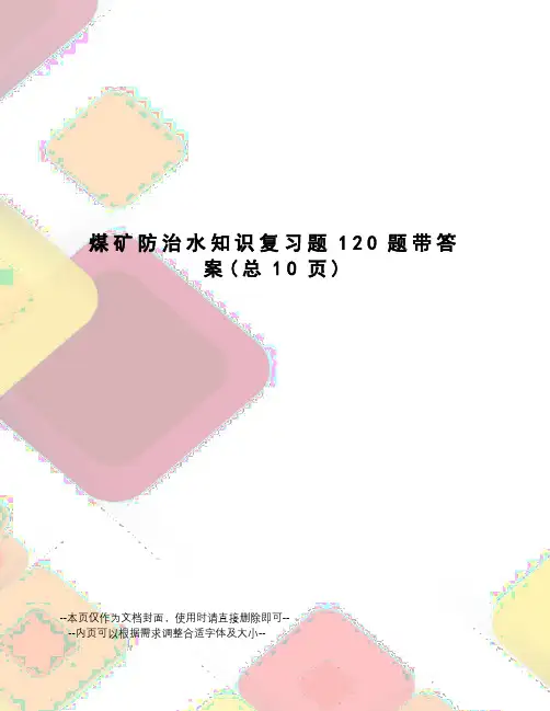 煤矿防治水知识复习题120题带答案