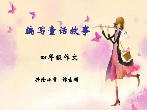 语文人教版四年级上册编写童话故事