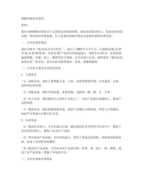 合作社免税申请报告