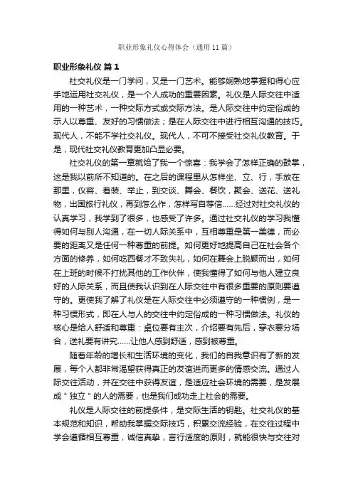 职业形象礼仪心得体会（通用11篇）